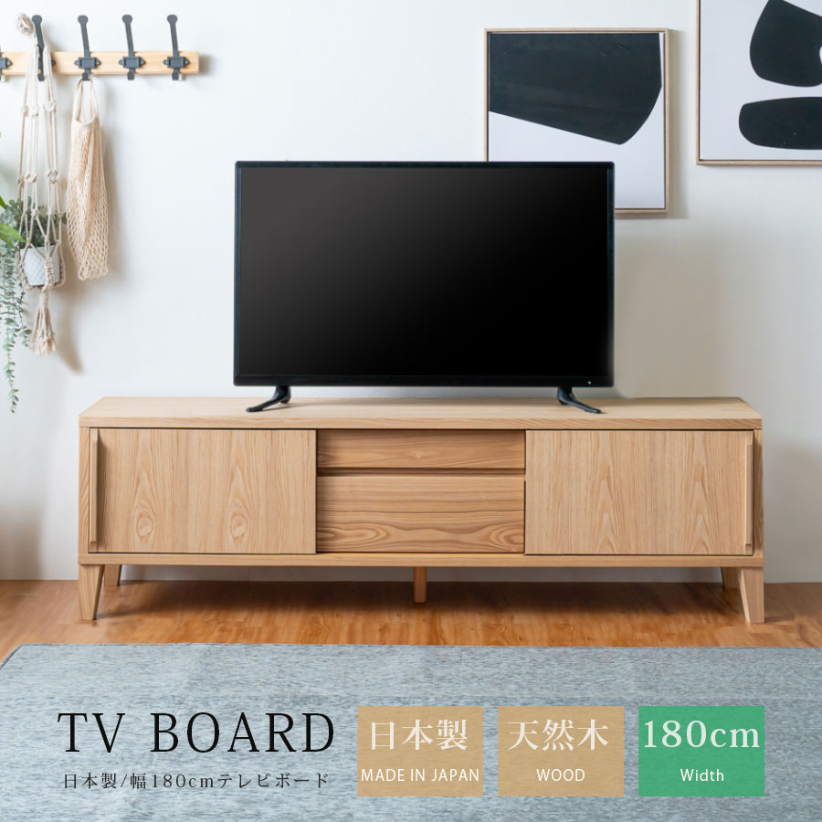 【5％OFFクーポン10日1:59まで】テレビボード 幅180 テレビ台 180 おしゃれ 天然木 無垢材 ナチュラル 北欧 シンプル 国産 日本製 リビング収納 脚付き 可動棚 引き出し 引き戸 完成品 自然塗装 オイル塗装 F☆☆☆ 和風 洋風 ブラックアッシュ タモ 桐 お掃除ロボット対応