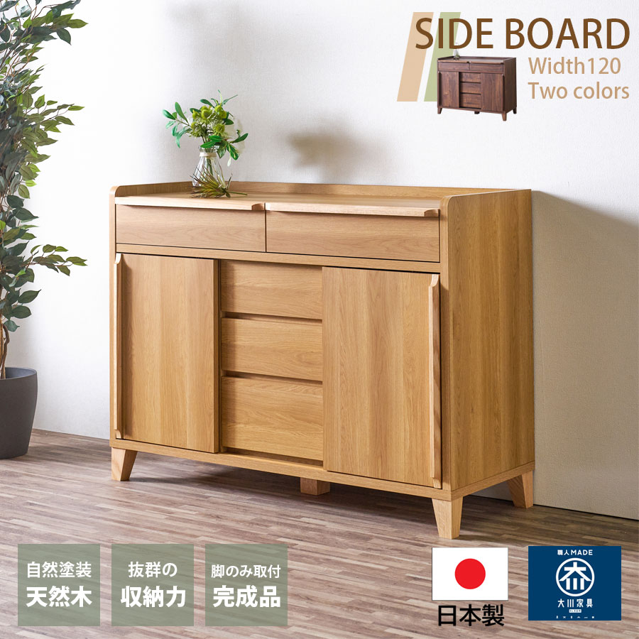【5％OFFクーポン配布中！】 サイドボード キャビネット 日本製 大川家具 収納 引出し 扉 棚 可動棚 国産 木製 北欧 おしゃれ 幅120 脚付き 無垢材 レッドオーク ウォールナット 人気 大容量 リビング 寝室 隠す収納 お掃除ロボット 箱組 おすすめ｜This Oneショップ