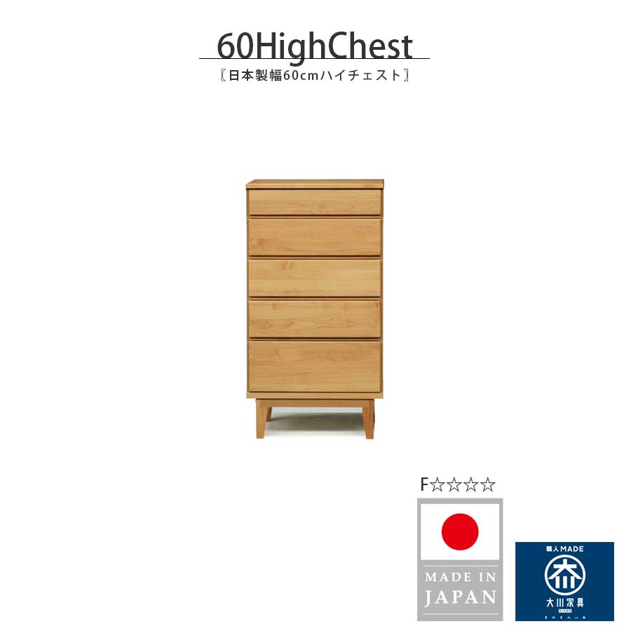 【GW限定5％OFFクーポン配布中!6日23:59まで】チェスト 5段 完成品 タンス ハイチェスト 幅60 60cm タンス 収納家具 リビングチェスト 日本製 国産 木製 天然木 脚付き 無垢 アルダー おしゃれ シンプル 北欧 高さ112cm 衣類収納 書斎 寝室