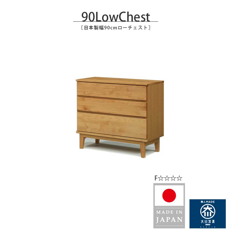 【GW限定5％OFFクーポン配布中!6日23:59まで】チェスト 3段 完成品 タンス ローチェスト 幅90 90cm タンス 収納家具 リビングチェスト 日本製 国産 木製 天然木 脚付き 無垢 アルダー おしゃれ シンプル 北欧 高さ81cm 衣類収納 書斎 寝室