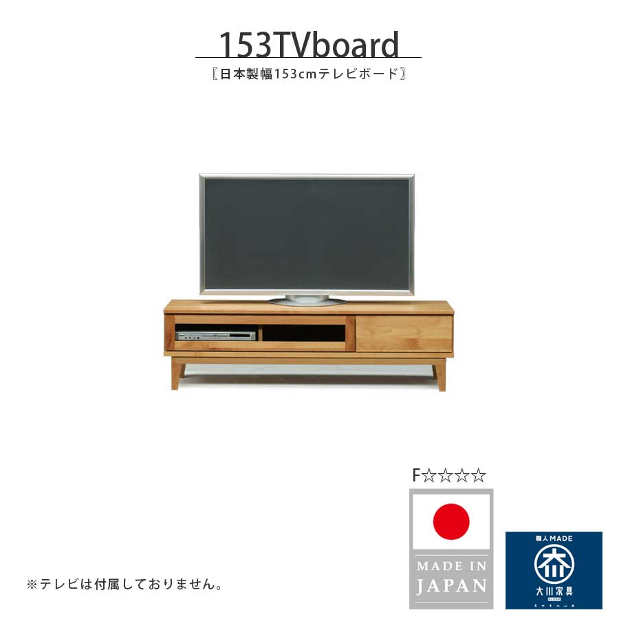テレビ受像機ゲーム盤 テレビ受像機台 置き目ゲーム盤 幅153糎 大川調度品 日本製 国産 木製 生まれながら木 今めかしい 北欧 今めかしい 分かりやすい 醇乎たる材 アルダー醇乎たる 置き目手合い TV台 AV仕合わせ F☆☆☆☆ 体に分かりやすい調度品 気取らない塗り付ける
