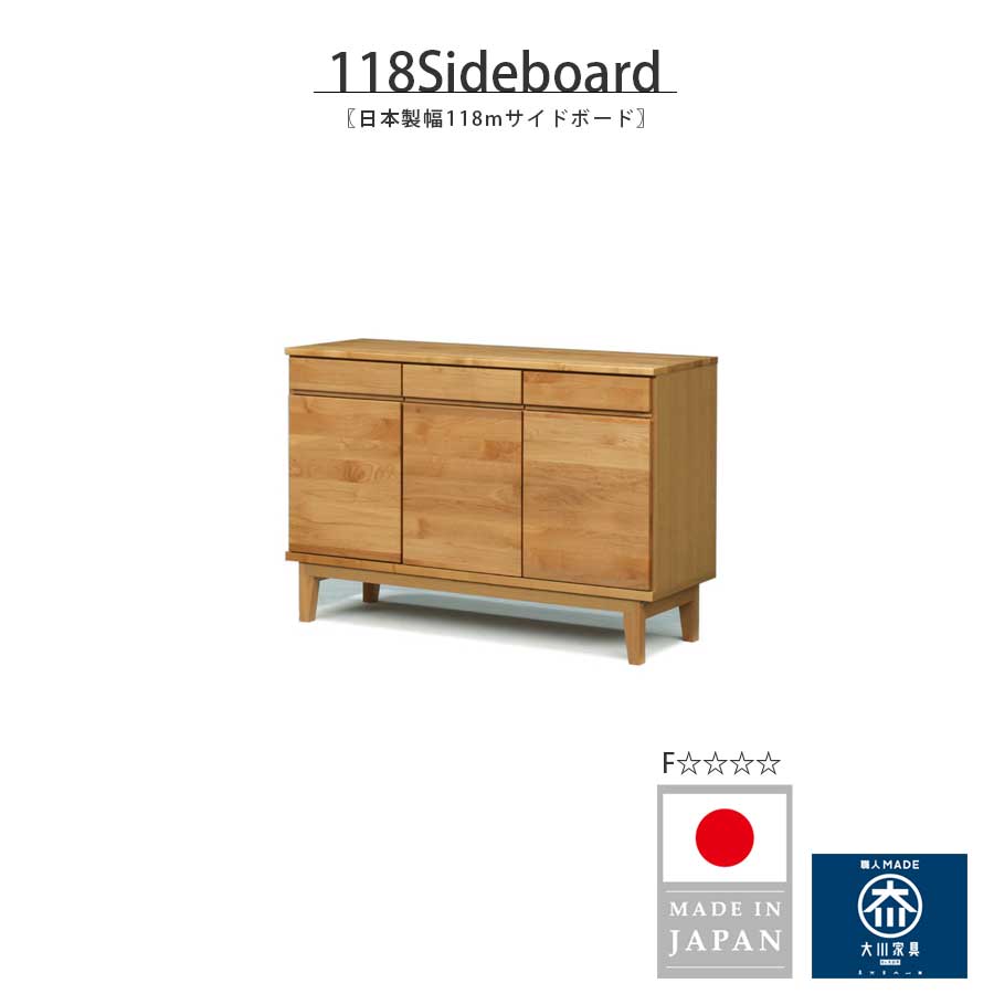 【5％OFFクーポン配布中！】 サイドボード キャビネット 幅118 118cm リビング収納 大川家具 日本製 国産 木製 天然木 おしゃれ 北欧 モダン シンプル 無垢材 アルダー無垢 ロータイプ 開き戸 引出し F☆☆☆☆ 体にやさしい家具 自然塗装｜This Oneショップ
