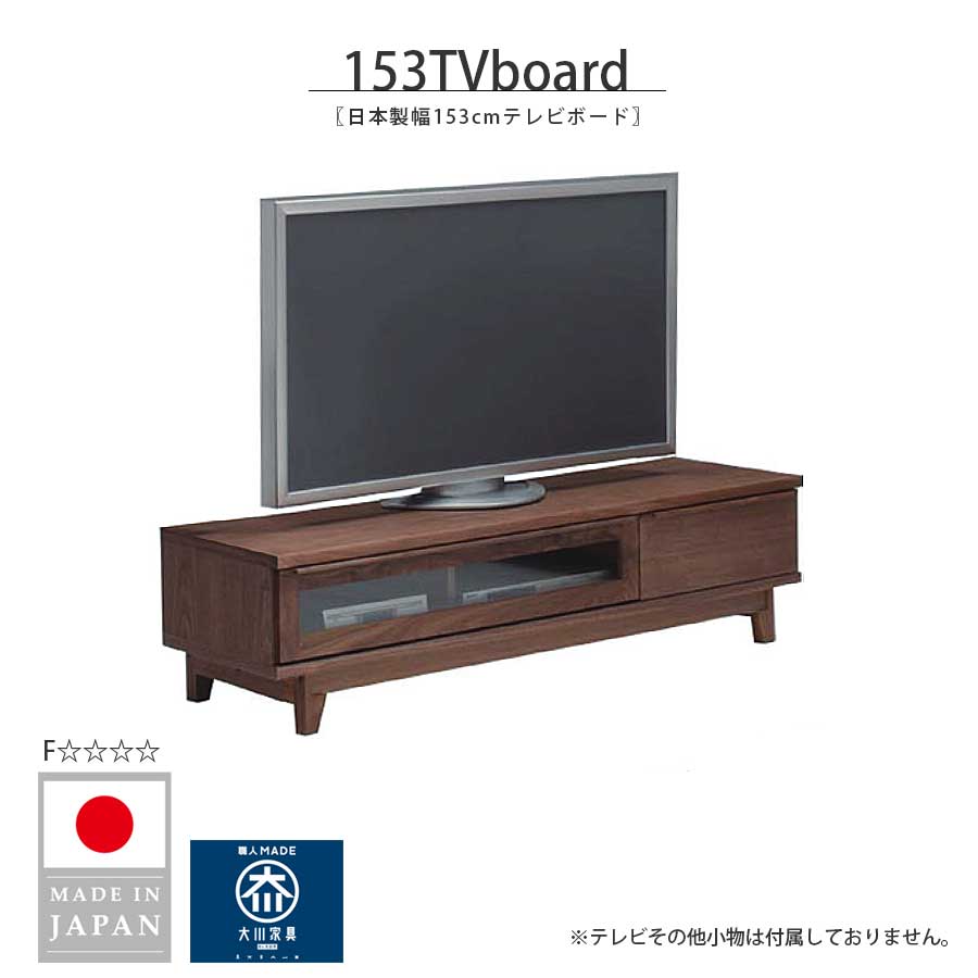 テレビ受像機ゲーム盤 テレビ受像機台 置き目ゲーム盤 幅153糎 大川調度品 日本製 国産 木製 生まれながら木 今めかしい 北欧 今めかしい 分かりやすい 置き目手合い TV台 AV仕合わせ フルオープンレール付き添い人 F☆☆☆☆ 赤銅色 気取らない塗り付ける入眼 リビング