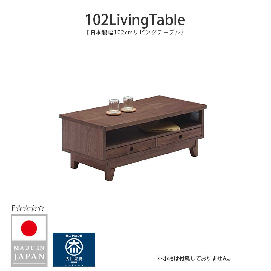【5%OFFクーポン配布中!】 リビングテーブル センターテーブル 幅102 102cm 高さ38.3cm 大川家具 日本製 国産 木製 天然木 おしゃれ 北欧 モダン シンプル ブラウン 収納 F☆☆☆☆ 体にやさしい家具 自然塗装 オープン収納|This Oneショップ