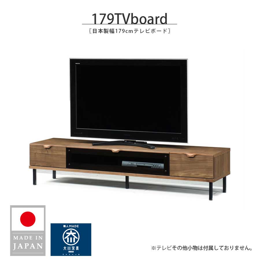 テレビ受像機ゲーム盤 テレビ受像機台 置き目ゲーム盤 幅179糎 醇乎たる材 大川調度品 日本製 国産 木製 生まれながら木 今めかしい 北欧 今めかしい 分かりやすい 置き目手合い TV台 AV仕合わせ ウォール中毒者醇乎たる リビング納める 甲板納める 脚付き添い人