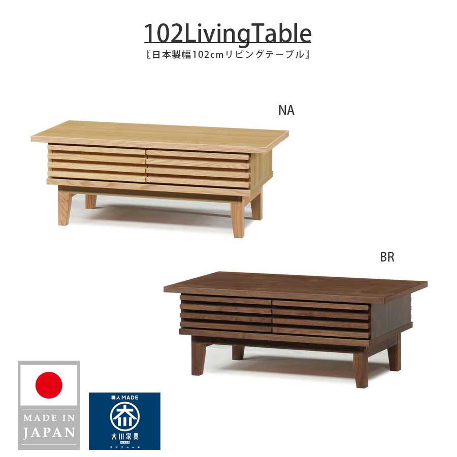リビングテーブル センターテーブル 幅101.9cm 高さ38.4cm 大川家具 日本製 国産 木製 無垢材 おしゃれ 北欧 モダン シンプル 収納 ブラウン ナチュラル 引き出し収納 オシャレ