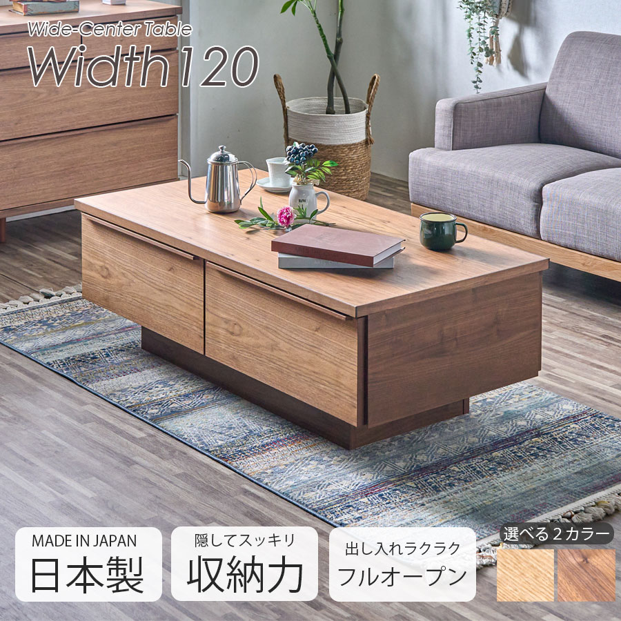 【5％OFFクーポン配布中！】 センターテーブル 収納テーブル 幅120 大容量 収納 引出し 国産 日本製 120cm 自然塗装 収納家具 おしゃれ シンプル 北欧 高さ40cm フルオープンレール 箱組 無垢材 木製 レッドオーク ウォールナット 両サイド引き出し｜This Oneショップ