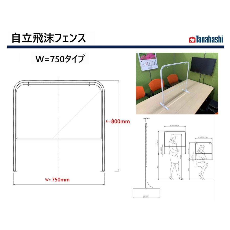 飛沫防止フェンス W750　コロナ対策　棚橋工業製 日本製