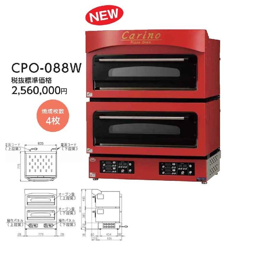 マルゼン 電気ピッツァ窯 カリノ CPO-088W 幅835×奥行780×高さ1040(mm) 業務用 新品
