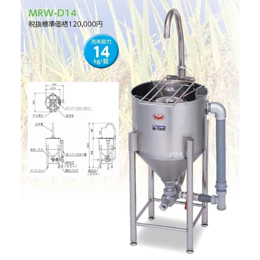 マルゼン 下がき式水圧洗米機 MRW-D14 幅460×奥ふかさ485×高さ（全高）765(1165)粍  お役目用 新品