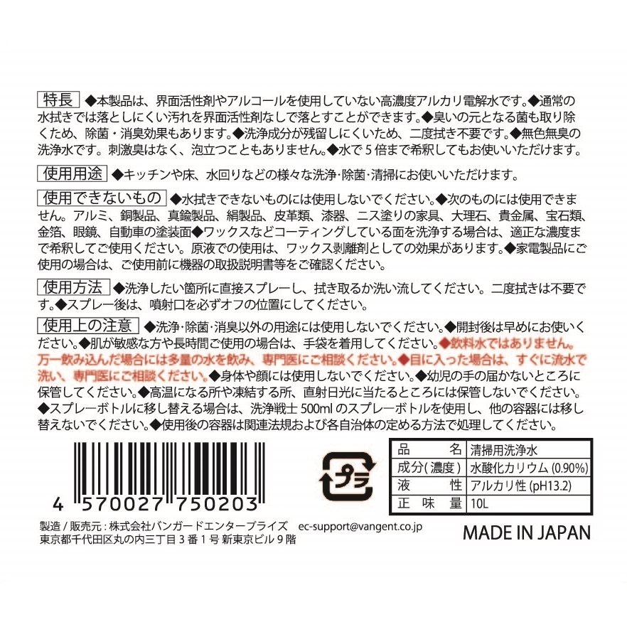 超洗浄戦士 アルカリ電解水洗浄液 500ml pH13.2 バンガードエンタープライズ 日本製 洗剤 洗浄 清掃 除菌 国内初の直営店 pH13.2