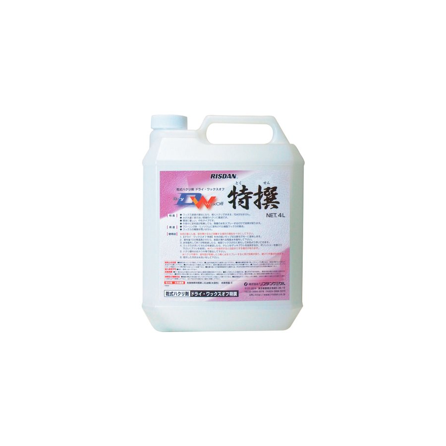 ドライ・ワックスオフ特撰 4L　リスダンケミカル