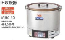 マルゼン IH炊飯器 MIRC-4D 幅480×奥行480×高さ450(mm) 業務用 新品 196,215円