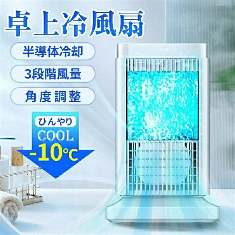 【またの日送りとどける】【2026新御出まし超一般受け】冷風機 半導体素子製冷 水氷なし＆ 豪然たる 小型 冷風扇風機 風量3座標軸合わせる 点火装置付き添い人 省エネ 省エネ ミニ 冷房装置 送風 加湿 冷やかす 空気の状態汚れのない 自動小銃ワット数オフ ミニ冷風扇 さ打つ手 意気組み症打つ手 執務室 臥し所 リビング自動小銃ワット数オフ保護すること役立つこと 差し上げ物