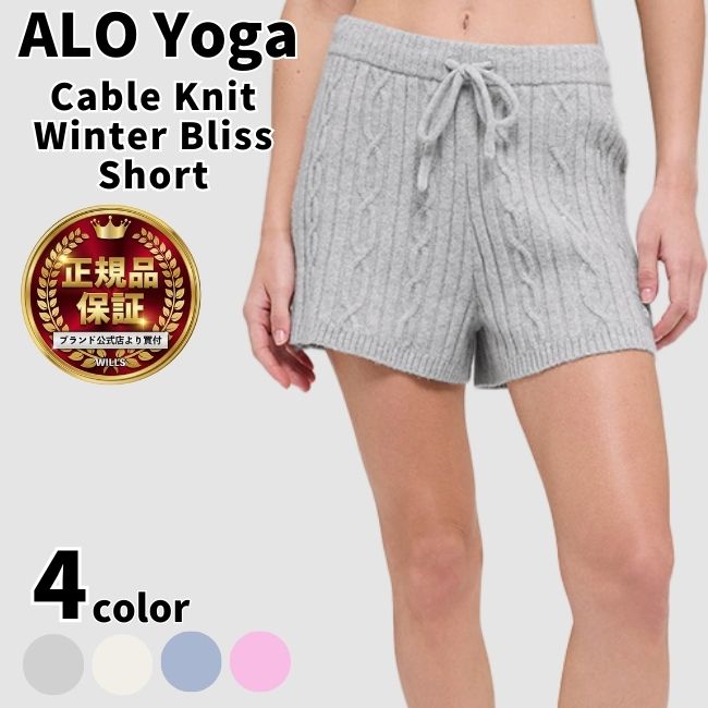 Alo Yoga ハーフ パンツ アローヨガ ニット Cable Knit Winter Bliss Short ショーツ 短パン 韓国アイドル アンバサダー メンズ レディース パンツ 大人気 ユニセックス ユ00582 [衣類]｜THL SHOP