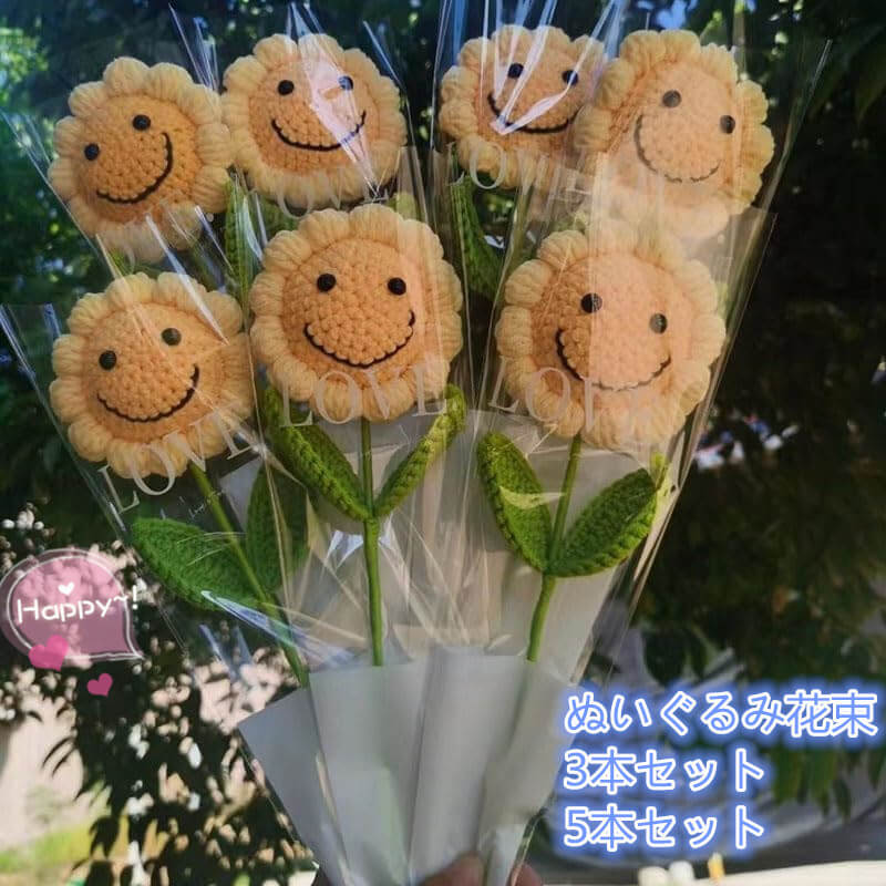 楽天市場】ぬいぐるみ花 笑顔 ひまわり ニット造花 糸手編みブーケ 5本