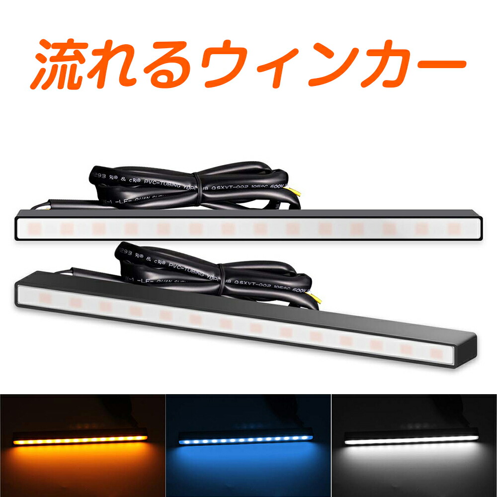 楽天市場】【8月4日20時〜 最大2000円OFFクーポン】LEDデイライト シーケンシャルウインカー機能付 LED 流れるウィンカー デイライト  led 車 薄型 側面発光 アンバー ブルー ホワイト 防水 スティック型 左右セット : THN楽天市場店