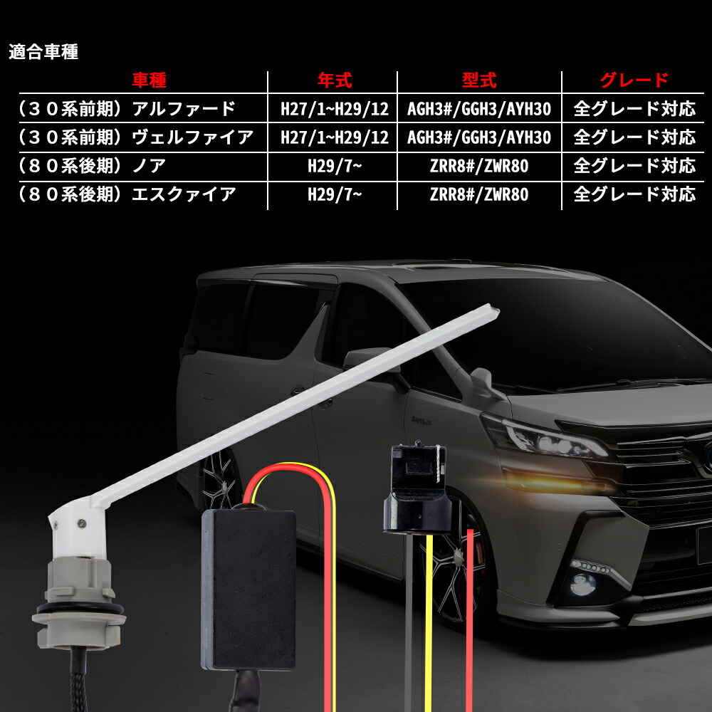 楽天市場 ポイント10倍 最大00円クーポン Ledシーケンシャルウインカー アルファード ヴェルファイア 30系 ノア エスクァイア 80系 流れるウィンカー ホワイト アンバー切替 爆光 Thnlight Led Shop