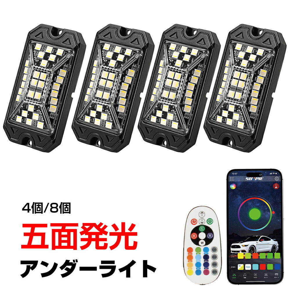 アンダーライト led アンダーネオン RGBW 4個 8個 12V車用 防水 Bluetooth スマホ操作 リモコン付き 防水 音に反応サウンドセンサー フルカラー 1年保証