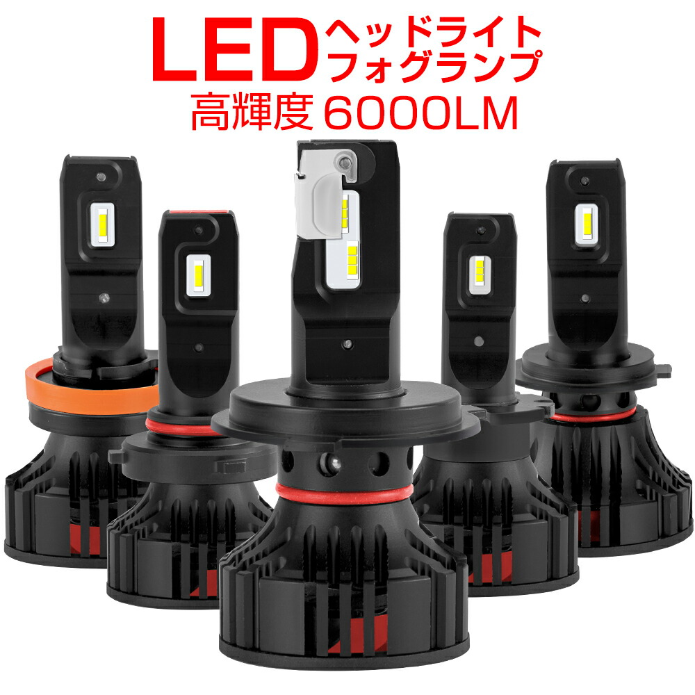 楽天市場】LEDヘッドライト フォグランプ 12000LM 車検対応 H1 H3 H4 Hi/Lo H3 H7 H8 H11 H16 HB3 HB4  HIR2 D2R D4R D2C D4C 880 3000k 6500k 8000k フィルム付 : THN楽天市場店