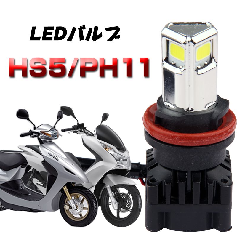 PH11 LEDヘッドライト バルブ  タクト スペイシー  スクーピー リード