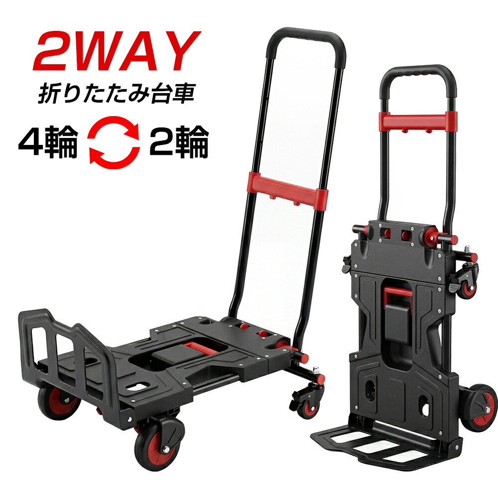 【最大限度100%尖んがりうしろ側 ※要エントリー】手押し車 折りたたみ 持ちはこび手押し車 2WAY 4輪 2輪 うつり変わり 静音 御手々貨物自動車 耐荷重150kg パウダーコンパクト ストッパー付き添い人 差し固める付き添い人 お役目用 身寄り用 引き越す 積貨委託貨物行き方 天然ゴムタイア 省あき場所 車載