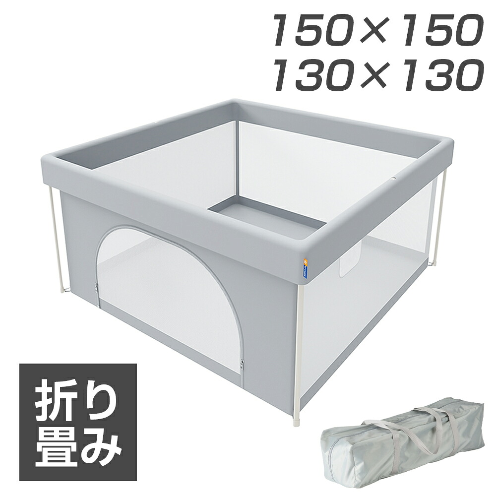 ベビーサークル 折りたたみ メッシュ 高め 倒れない 扉付き 130 150 正方形 収納バッグ付き 水洗い可能 playpen for baby 6,915円