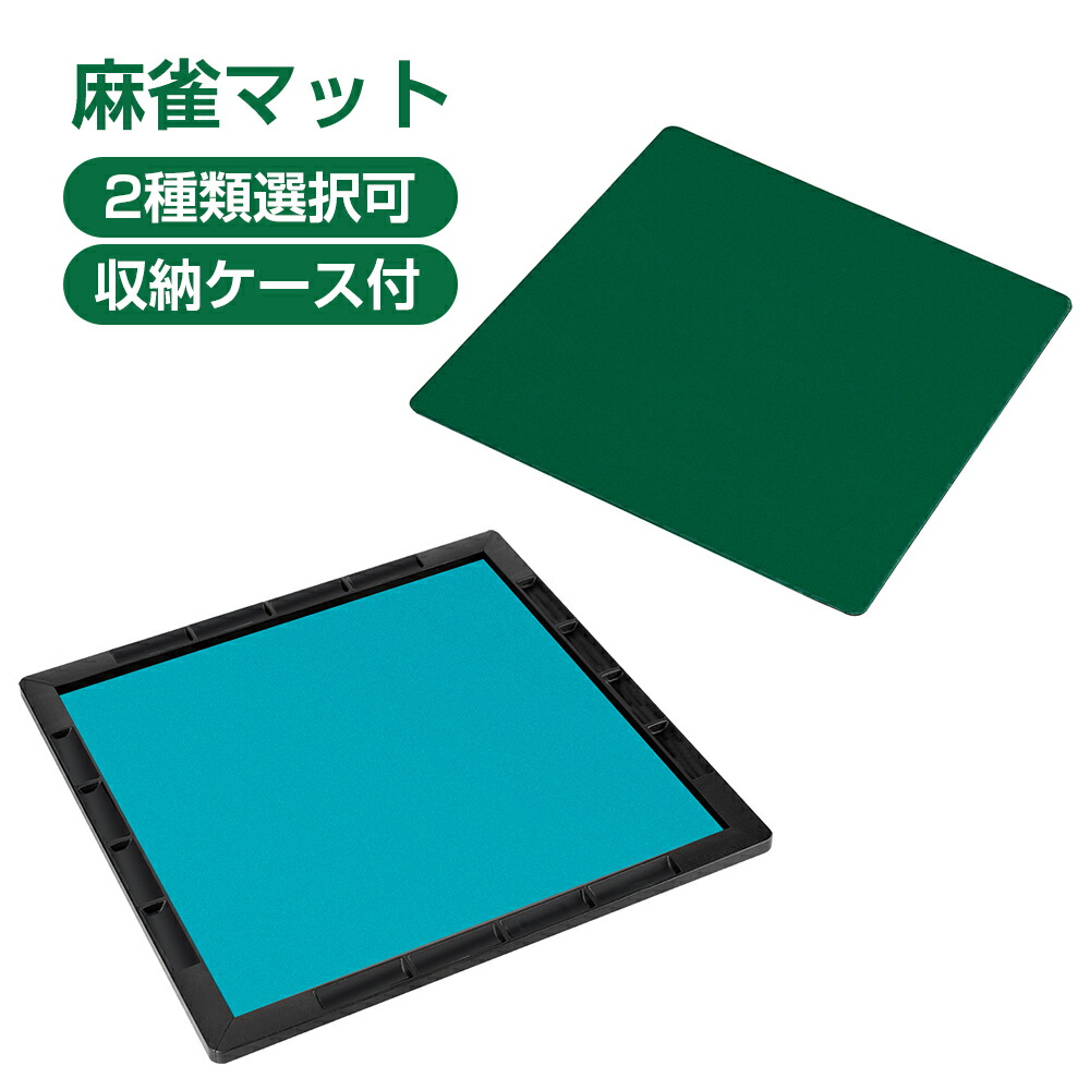 楽天市場】【最大100%ポイントバック ※要エントリー】麻雀マット 収納