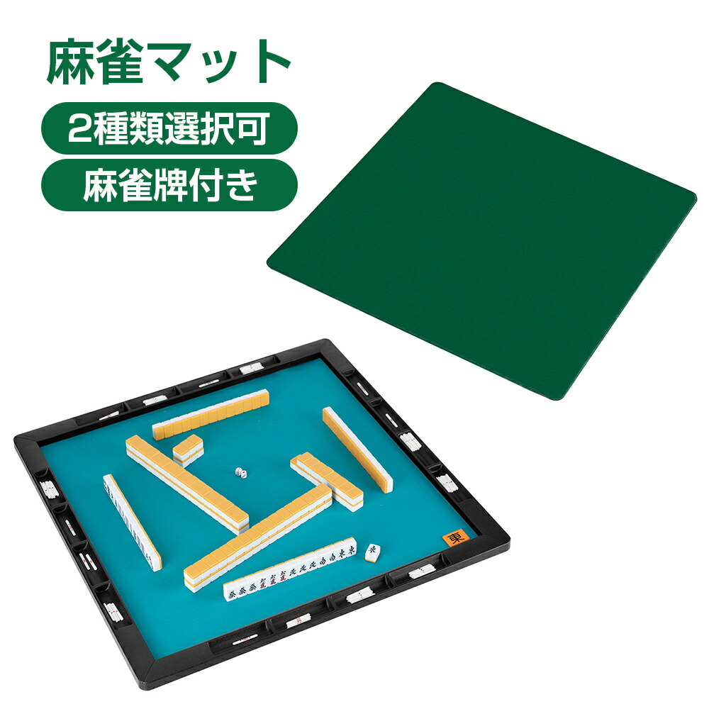 楽天市場】麻雀セット 牌付き ジャンクマット プライムギア キャリー