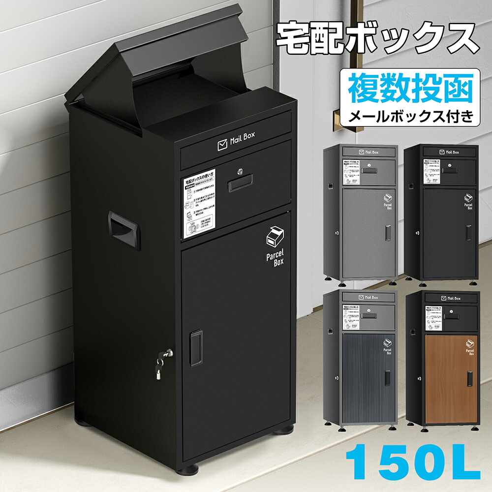 【ポイント5倍+最大2000円クーポン】宅配ボックス ポスト 一体型 大型 固定 おしゃれ 複数投函 一戸建て用 マンション ステッカー付き 大容量 150L 郵便受け アパート 置き配ボックス 宅配BOX 受け取りボックス 完成品 1年保証｜THN店