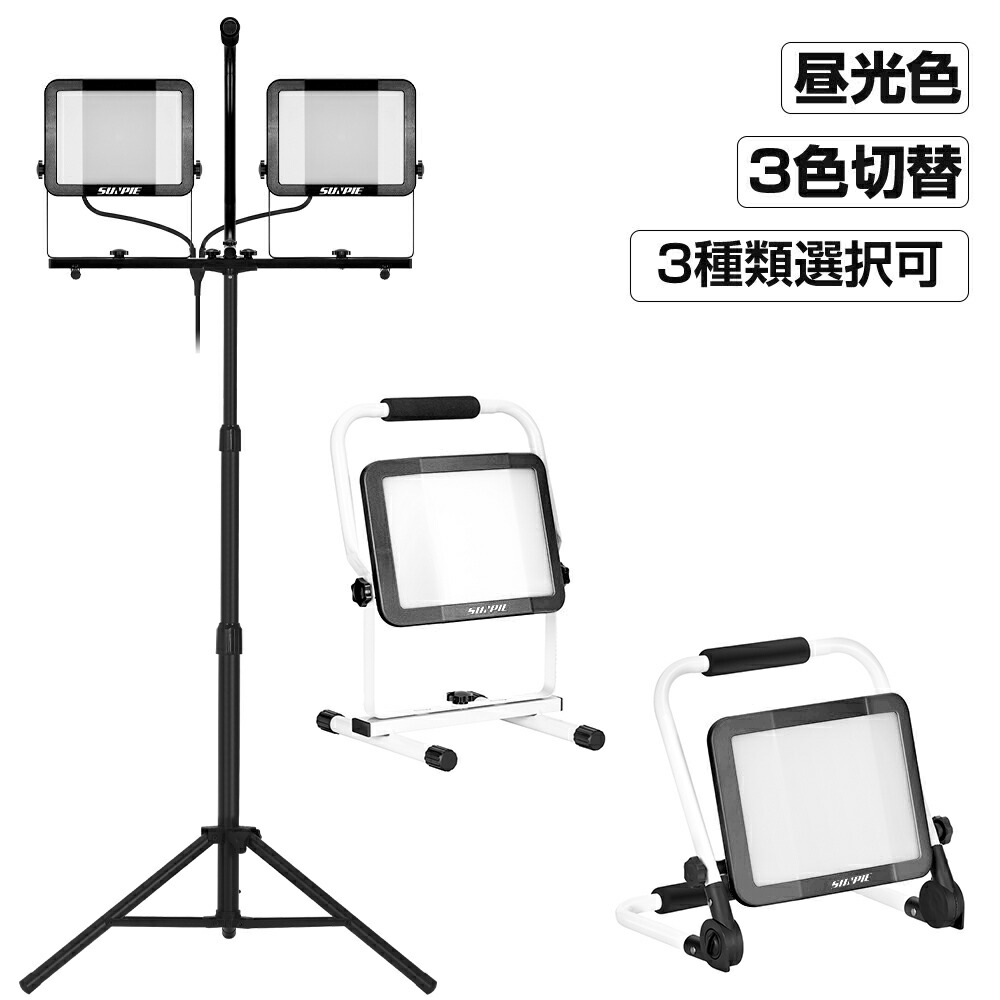 【ポイント5倍+最大2000円クーポン】投光器 led 屋外防水 三脚 20000lm 10000lm 作業灯 昼光色 白 ホワイト 昼白色 電球色 三色切替 120W 60w 脚付 ledワークライト 1灯 2灯 2年保証|THN店