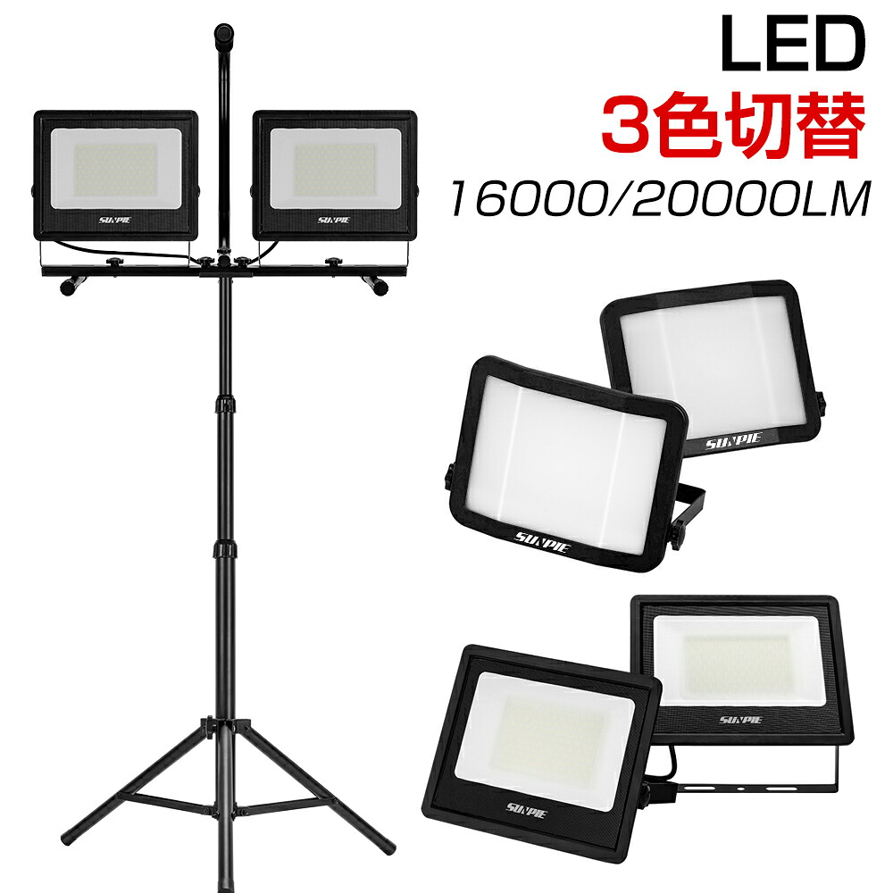投光器 led 屋外防水 三脚 16000lm 20000lm 作業灯 昼光色 白 ホワイト 昼白色 電球色 三色切替 52W×2 60W×2 脚付 ledワークライト 2灯 2年保証