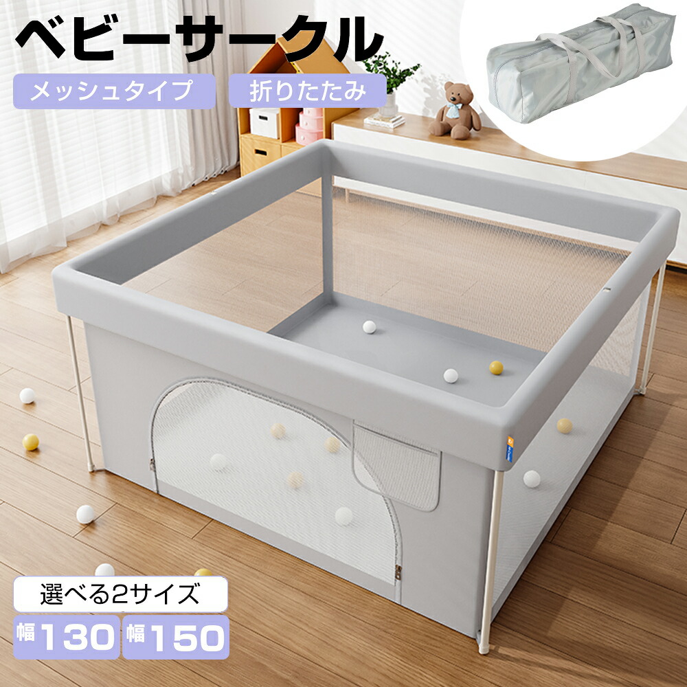 【最大限度2000円OFF引き換え証＆抽せんで100%Pうしろ側】もの言う花倶楽部 メッシュ もの言う花お座敷 折りたたみ メッシュ倶楽部 プレイヤード 扉付き添い人 吸盤付き添い人 四角四面 130 150 室内装飾 洗える 上滑り打ちきり 洗い濯ぎ能力のある 薄墨色 ちびっ子 0~3歳 保育園 幼稚園 分かりやすい