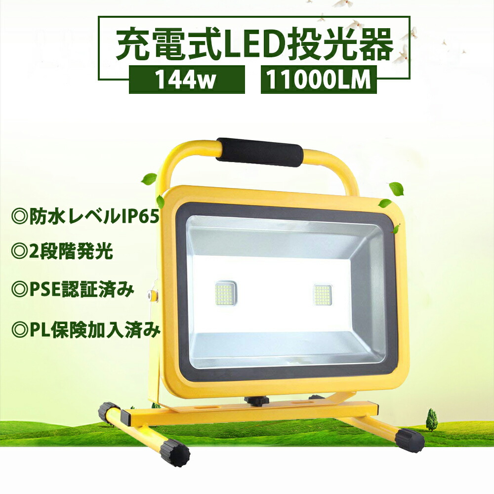 楽天市場】【4月9日20時〜P10倍＆最大2000円OFFクーポン】LED 投光器 144W 防水 高輝度 充電式 屋外 夜釣り 看板灯 防災用品  作業灯 キャンプ用品 アウトドア 照明 夜間照明 現場工事 野外 軽量 １年保証 : THN Origin