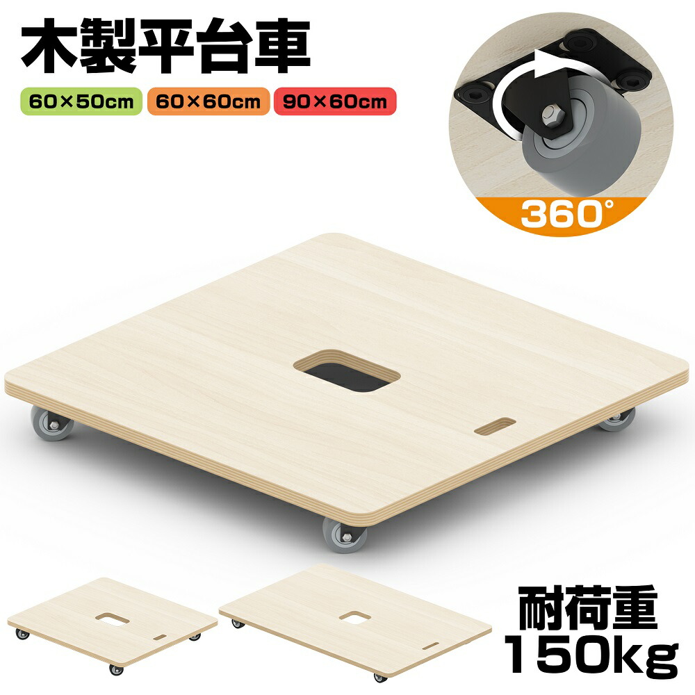 【P5倍＆最大2000円OFFクーポン！7/19 20時～】台車 木製台車 木製平台車 家庭用平台車 運搬車 運搬台車 平台車 軽量 静音 耐荷重150kg 荷物運搬 50cm&times;60cm 60&times;60cm 家庭用 業務用 キャスター付き 引越し おしゃれ 組立不要｜THN Origin 14,774円