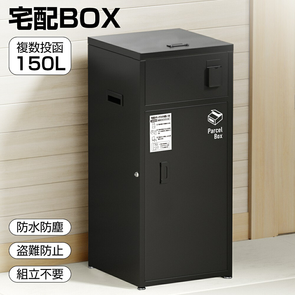 宅配ボックス 屋外 大型 150L大容量 防水 ポスト一体型 組み立て不要 Amazon.co.jp: 宅配ボックス 屋外 大型 150L大容量 防水 ポスト