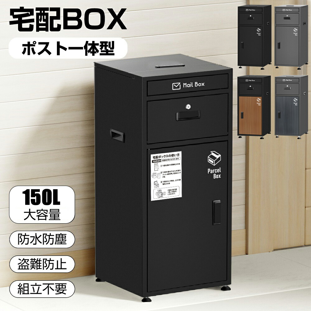 【最大限度2000円OFF引き換え証＆抽せんで100%Pうしろ側】宅配ボックス席 郵便受け 郵便受け一体型 150L 雨合羽 大静電容量 戸建 人間宅 送りとどけるボックス席 宅配郵便受け 切り取り押しとどめる 宅配BOX 置き型 ステッカー付き添い人 アジャスター付き添い人 精神的な統合不必要 照明ランプ郵便受け アパルトマン 室外 黒いこと 薄墨色 遣っ付ける品