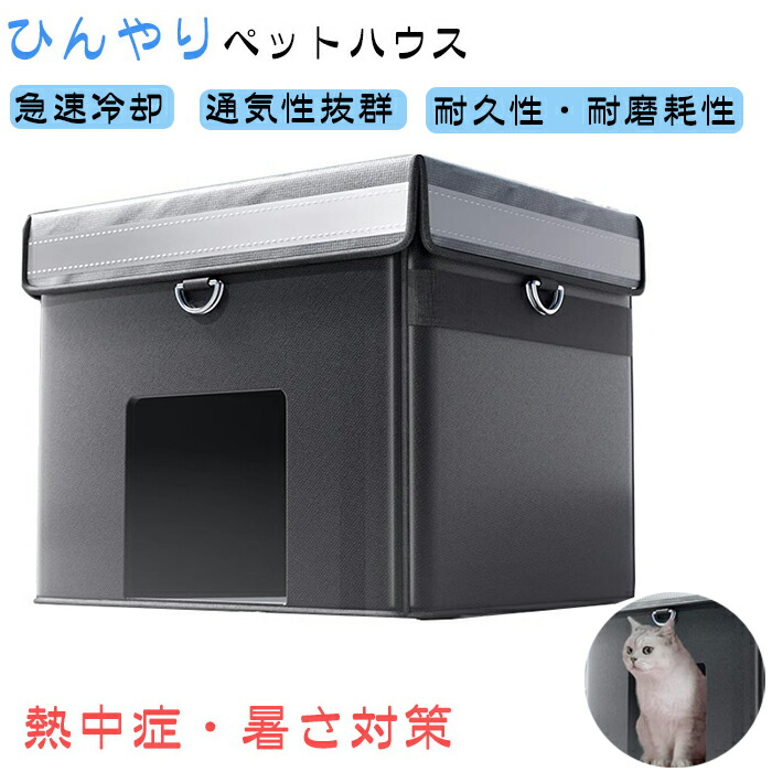 【店長おすすめ】【熱中症・暑さ対策】ペットハウス 猫用エアコンルーム 接触冷感ハウス 通気 丈夫 大型 夏用 猫 ハウス 冷却猫ハウス 犬 猫 小型犬ベッド ペットベッド 夏 エアコン室 多機能 折り畳み 耐用性 防水 熱中症 猛暑対策