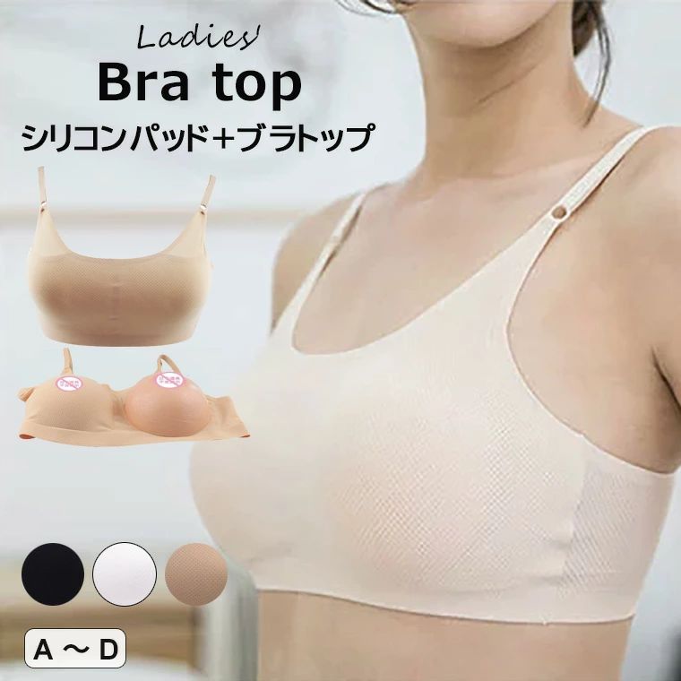 【店長おすすめ】女性特有のボディラインを楽しめる・シリコンパッド＋ブラトップ2点セット 義乳専用 ブラジャー2in1 シリコンパッド 変装 女装用 人工乳房 偽胸 用品 コスプレ下着 シリコンバスト 超リアル 上半身 女装コスプレ 男性用 女性用