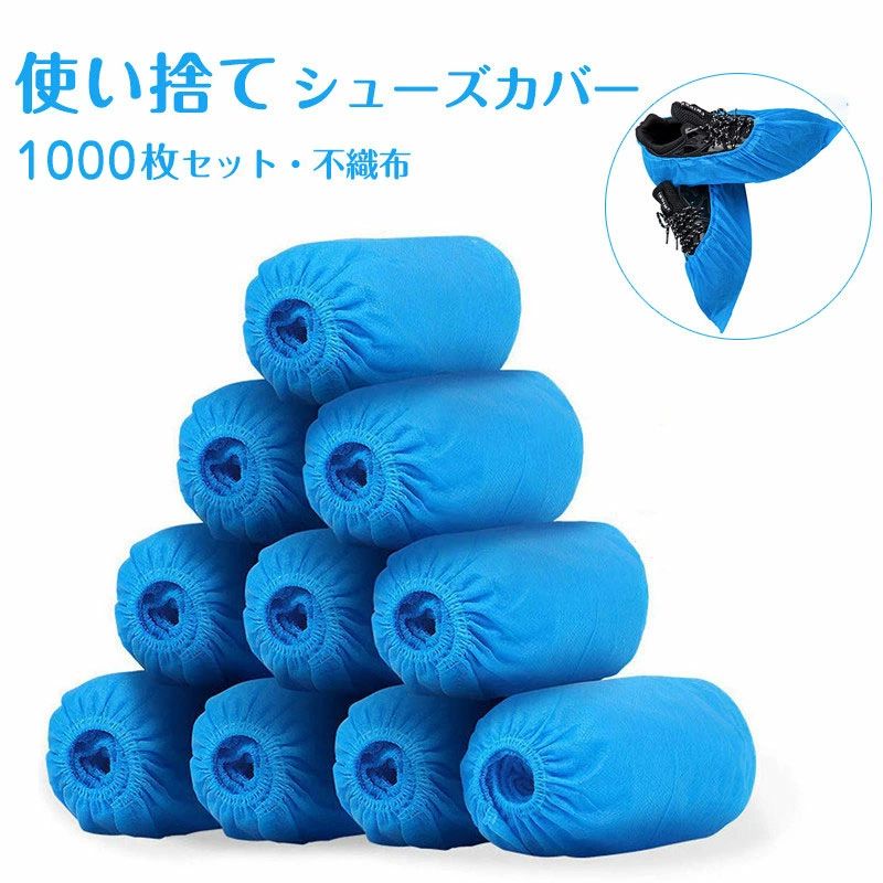 【店長おすすめ】 1000枚入（500足）不織布 使い捨て シューズカバー 靴カバー 滑り止め 靴カバー 防護服 耐摩耗性 土足 室内 汚れ 雨水防止/シューズカバー/レインカバー｜sunlight