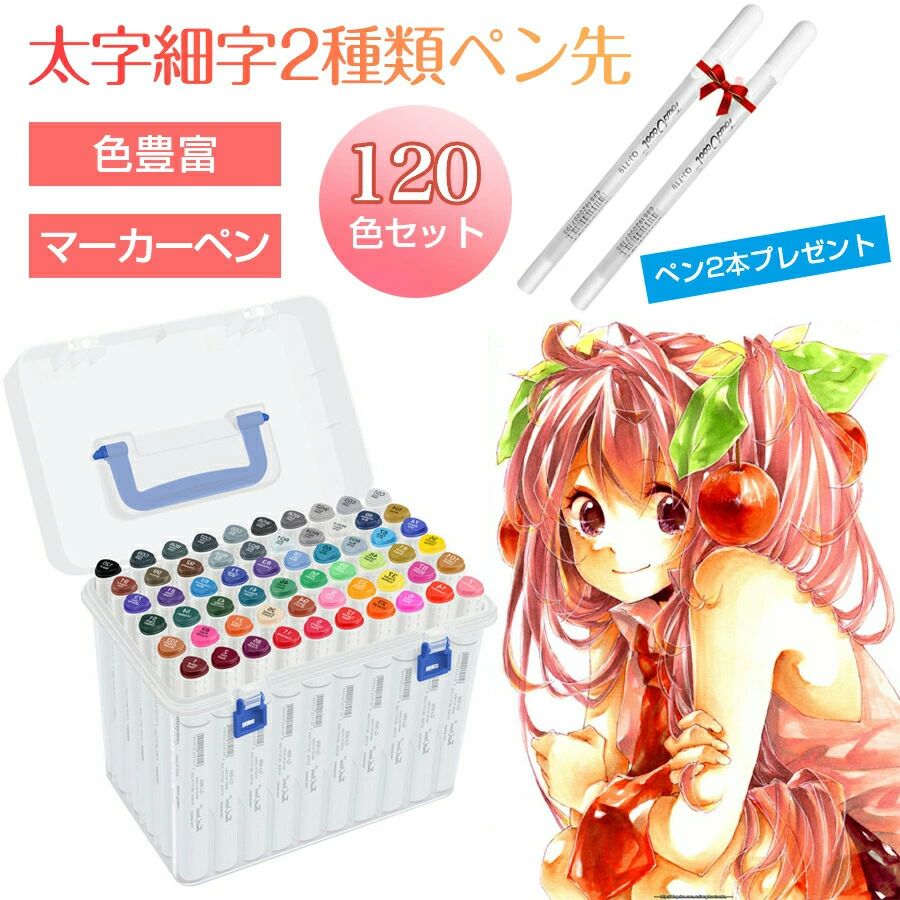 【店長おすすめ】 マーカーペン 120色セット イラストマーカー 水彩ペン 三角キャップ 2種類のペン先 太字 細字 油性コミック用 鮮やか 手帳 イラスト 色塗り 塗る絵 カード DIY 子供｜sunlight