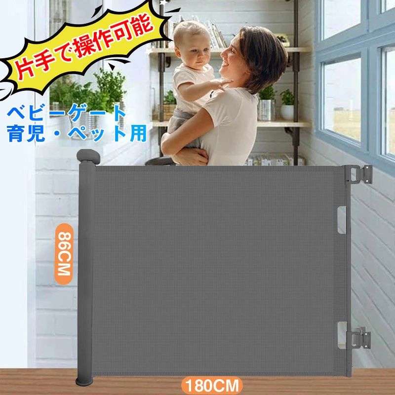 【店長おすすめ】 「女性でも簡単に取付る」ベビーゲート 階段上 階段下 ロール式 片手で操作可能 ロック可能 高さ86cm 幅180cm ペットフェンス ドア セーフティーゲート 育児｜sunlight