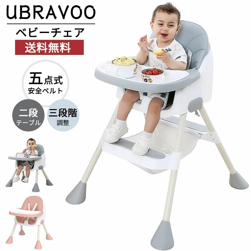 【店長おすすめ】＼2025最新！／UBRAVOO ベビーチェア 五点式安全ベルト 高さ95cm 6ヶ月-3歳 ハイローチェア ベビーハイチェア キッズチェア 軽量 二段テーブル付き 離乳食 高さ調節 収納袋 工具必要なし 多機能 赤ちゃん用