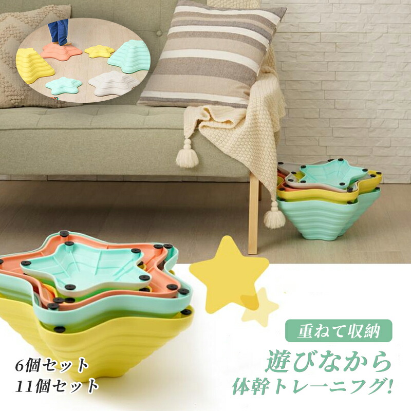 【店長おすすめ】 バランスストーン 星形 6個セット 11個 セット 子供用 平均台 体幹トレーニング 屋内 飛び石 おもちゃ キッズ バランス感覚UP 楽しく遊べる バランスブロック｜sunlight