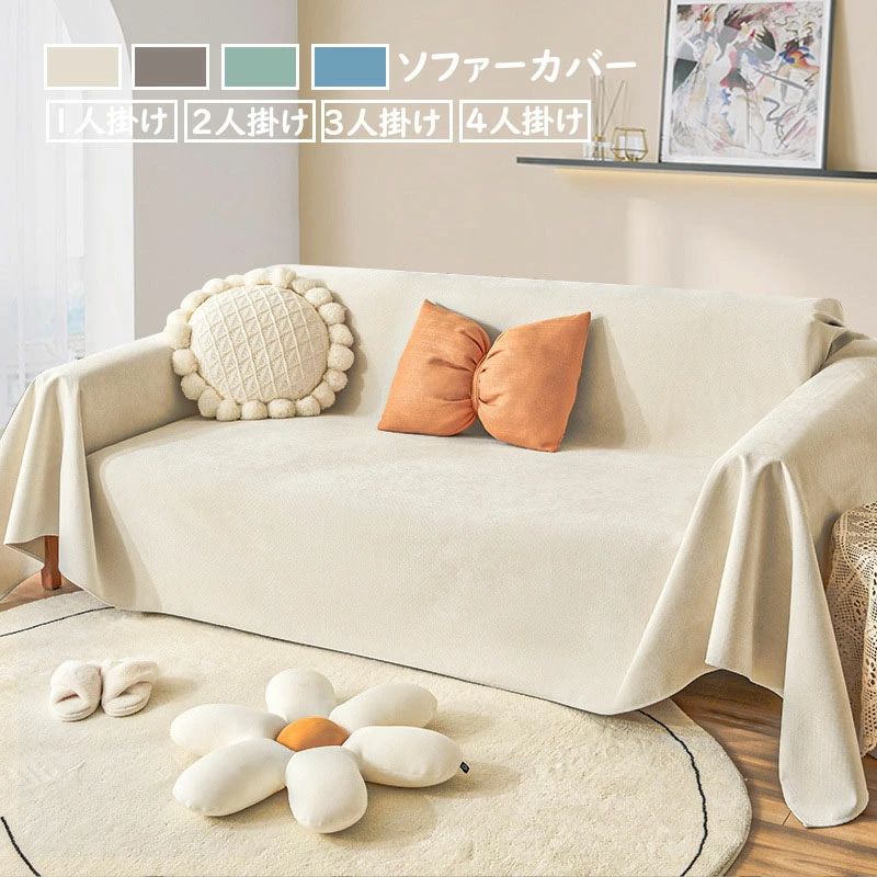 【店長おすすめ】180*420cm ソファーカバー マルチカバー 北欧 大判 一体型 撥水加工 クッションカバー 滑り止め 毛布 多機能 丸洗い 洗濯OK 汚れ防止 4色 2人掛け 3人掛け 四季用 防水|sunlight