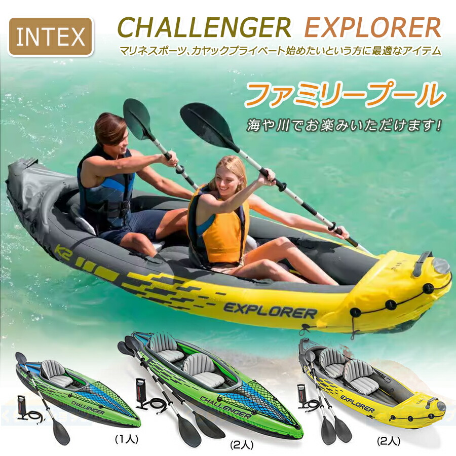【店長おすすめ】1-2人用インテックスエアー式 スポーツカヤック シーカヤック インフレータブルカヤック カヤック(2人乗り)スポーツ ア プレゼント チャレンジャーK2/エクスプローラK2カヤックポンプ付き|sunlight