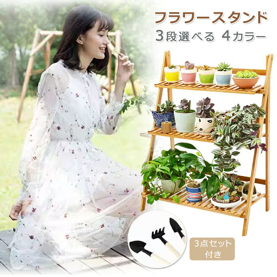 【店長おすすめ】フラワースタンド 健康純竹 園芸の3点セット付き 花台 3段 花棚 植物スタンド 植物棚 ガーデンラック プランターラック フラワーラック 園芸 鉢置きスタンド 鉢植え 盆栽棚 おしゃれ 軽量/頑丈 木製 盆栽スタンド 楠竹 折り畳み|sunlight