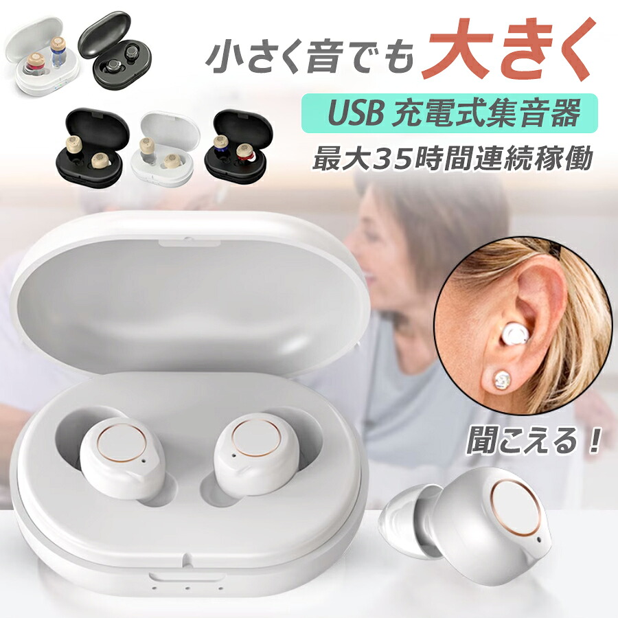 【店長おすすめ】集音器 デジタル USB 充電式 Bluetooth デザイン 両耳 左右兼用 耳かけ式集音器 両親 高齢者用充電式集音器 高齢者集音器 高感度集音器 しゅうおんき 音声拡聴器 イヤホンタイプ 耳穴式 左右両用耳 (左右兼用) デジタル集音器 簡単操作｜sunlight