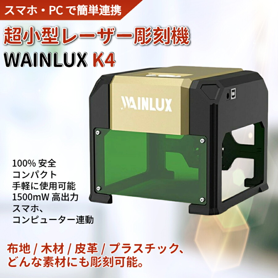 【店長おすすめ】【スマホデータ手軽に彫刻！超小型レーザー彫刻機「WAINLUX 」】1500mW出力、彫刻精度0.05mm 彫刻機 レーザー彫刻機 ミニ卓上レーザー彫刻機 小型レーザー彫刻機刻印機レーザー刻印機 ミニレーザー刻印機 レーザーカッター K4｜sunlight