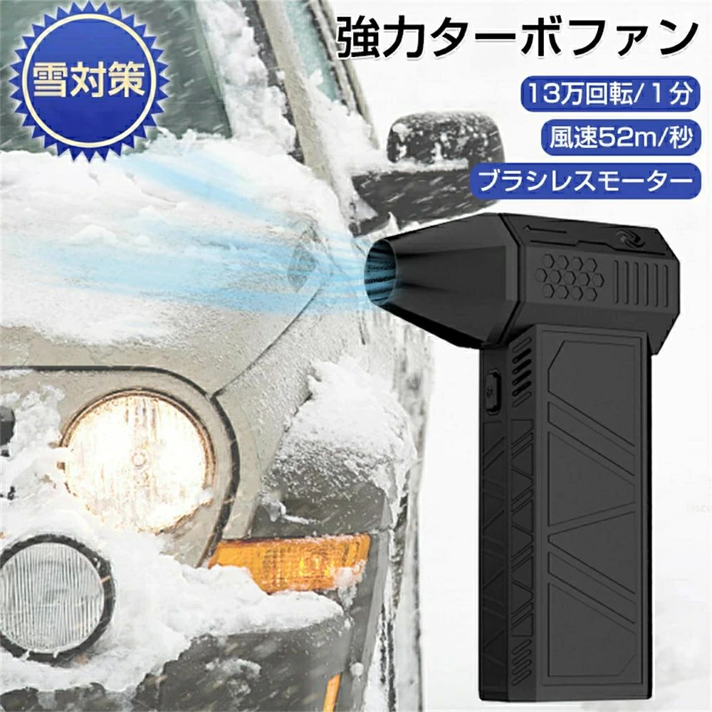 【店長おすすめ】ハイパワー電動送風機 エアダスター ジェットブロワー ブロアー USB 小型ブロワージェット 除雪装置 扇風機 3段階風量調整 ターボ送風機 凍結防止 雪対策グッズ ジェットファンエアダスター 52M/S 130 000RPM 電動 ミニジェットファン 最強|sunlight